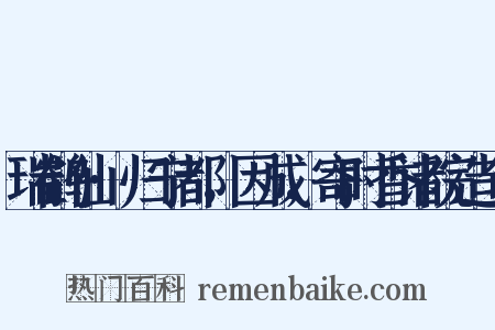 瑞鹤仙·归宁都，因成，寄时香诸院造句是什么意思的图片